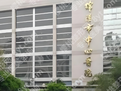 绵阳做近视眼手术费用多少？附五家医院介绍分享