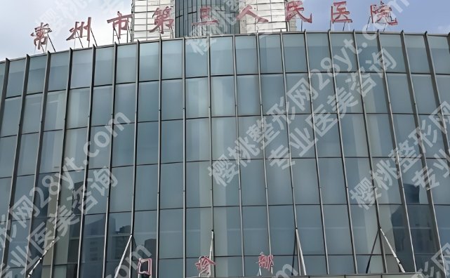 常州正规整形医院排名！医院技术水平特色优势！