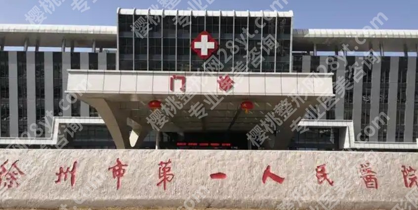 徐州公立整形医院哪家好?医院技术实力双在线！