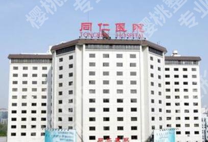 北京同仁医院整形美容价目表一览！医院简介、人气项目推荐！