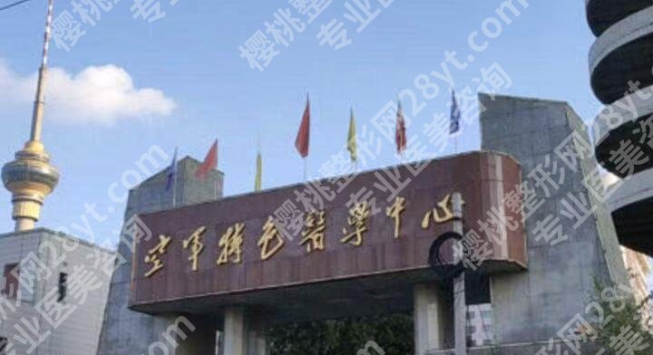 北京空军特色医学中心整形美容价目表汇总！收费标准预览！