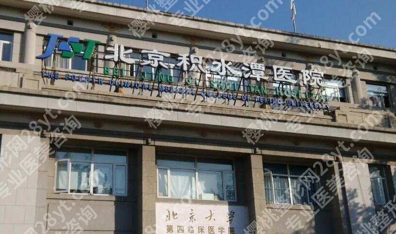 北京积水潭医院整形美容价目表一览!费用明细2025版公布!