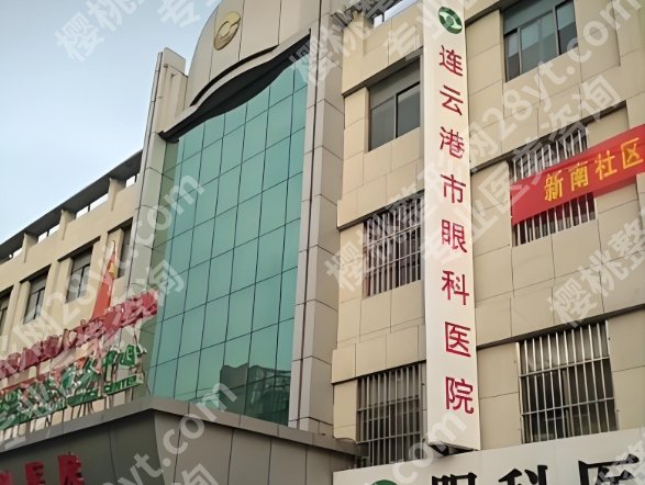 连云港市近视眼做手术要花多少钱？速看这几家医院信息与费用详情了解