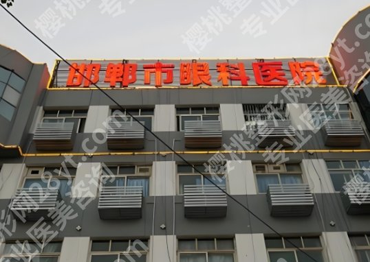 邯郸做近视眼手术哪家医院好？更新靠谱的机构，2025价格更新