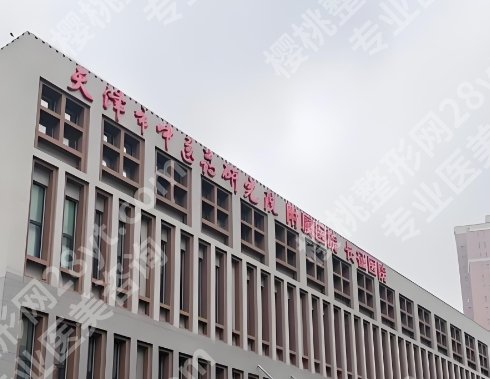 天津哪家三甲医院缩胸手术好？医院北京相关介绍！