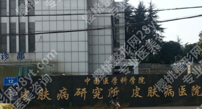 北京八大处和南京皮研所疤痕疙瘩哪个好？医院口碑点评！