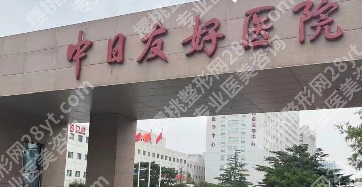 中日友好医院医美怎么样?医院实力特色优势环境优美！