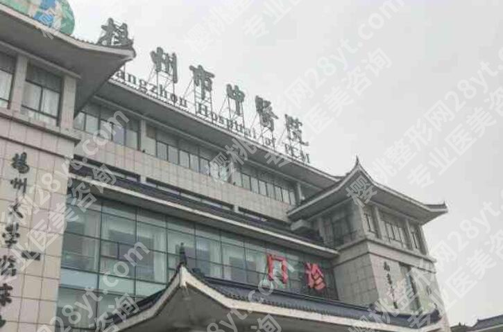 扬州中医院整形美容价目表参考!医院全新资料分享!