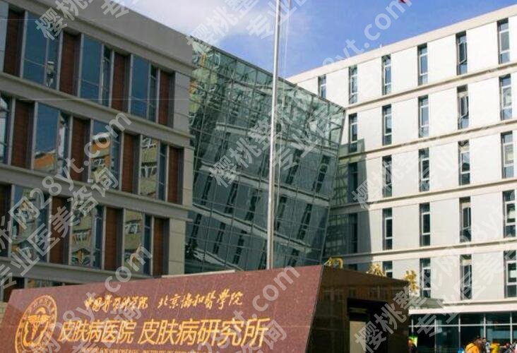 医学科学院皮肤病医院整形美容价目表汇总!2025重磅一览!
