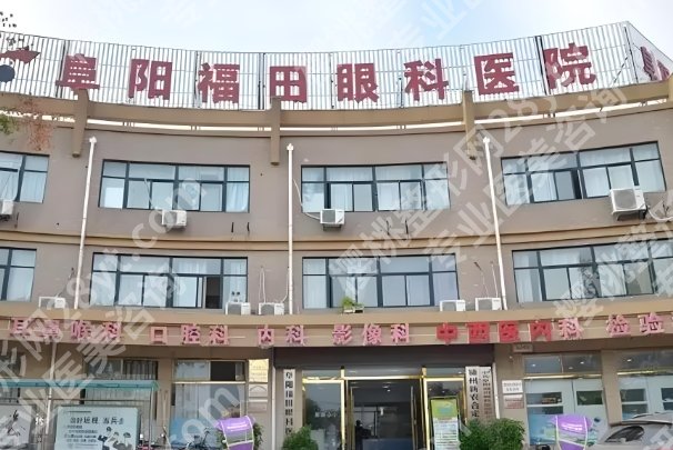 阜阳有做近视眼手术的医院吗？分享前五医院简介一览