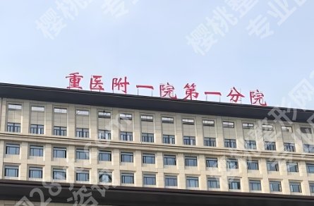 重庆牙科医院哪家好又便宜？重医附一院、重医附二院、团圆口腔等还不粗哦