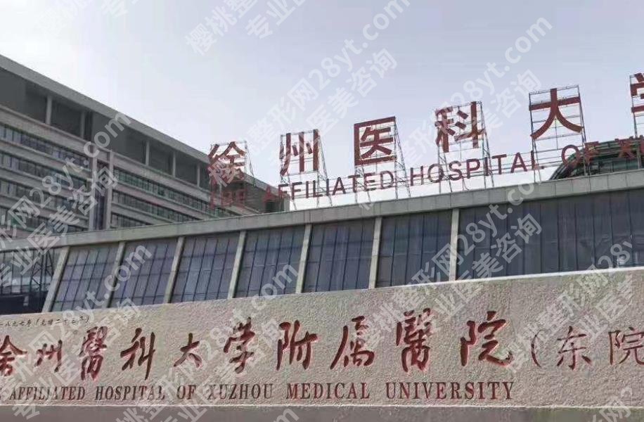 徐州地包天矫正哪家医院好？各医院详细资料在线预览！