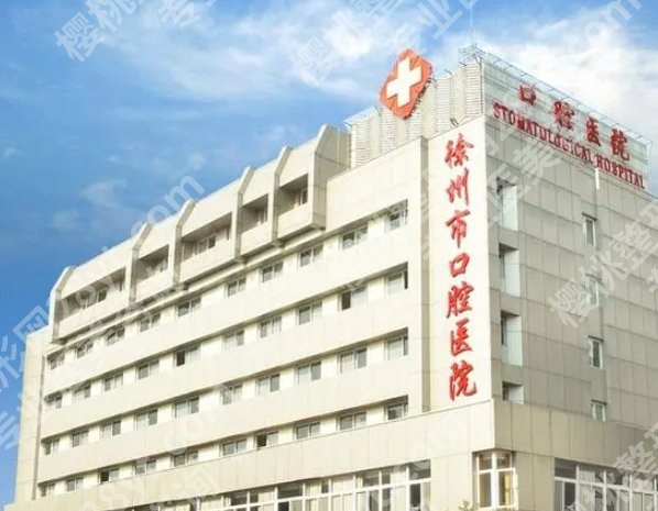 徐州地包天矫正哪家医院好？各医院详细资料在线预览！