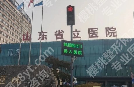 山东省立医院拉皮手术哪位医生做的好？就诊必看！