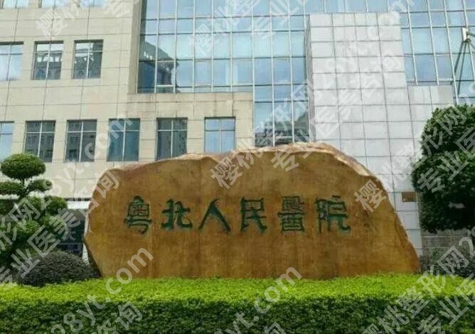 粤北人民医院整形美容科价格贵不贵？全新收费明细更新！