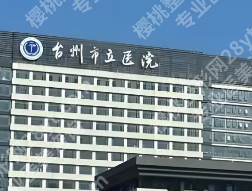 台州牙齿种植哪里好？多少钱？2025全新医院排名_价格收费标准更新