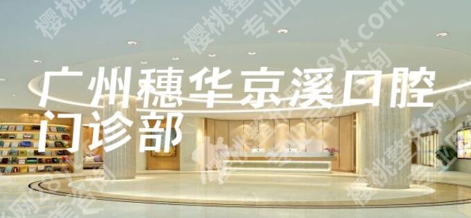 广州牙齿种植多少钱一颗？项目收费细节公布！点击一览