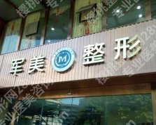 重庆做卧蚕好的医院推荐！军美、当代、华美等机构点评来袭！