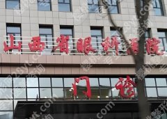 太原做近视眼手术好的医院有哪些？优选几家靠谱医院榜单