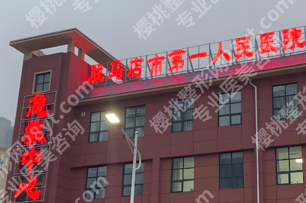 驻马店做近视眼手术好的医院有哪些？这五家实力派医院名单分享