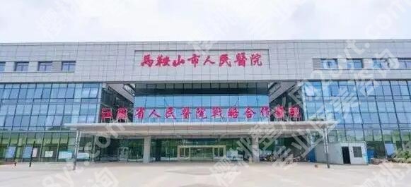 马鞍山市整形美容科医院排名榜单汇总！点击预览这份人气榜单