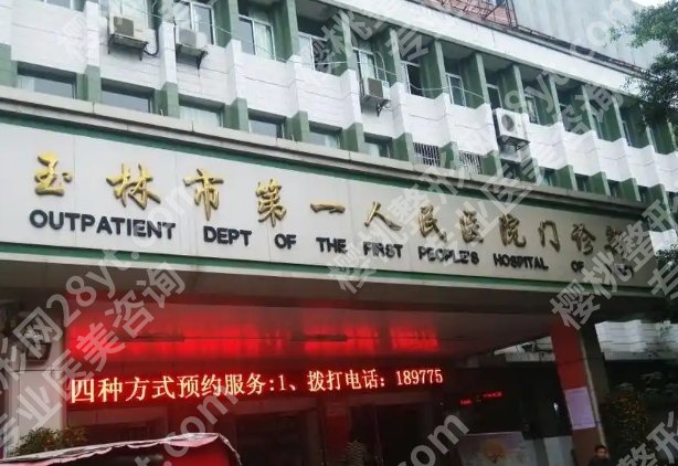 玉林第一人民医院整形美容价目表一览!25版价目表等你来看