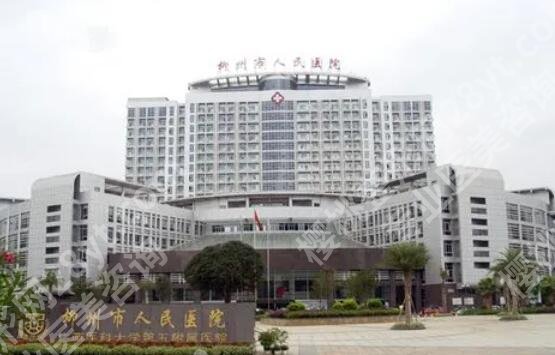 柳州人民医院整形美容价目表更新！这份详细收费等你来看