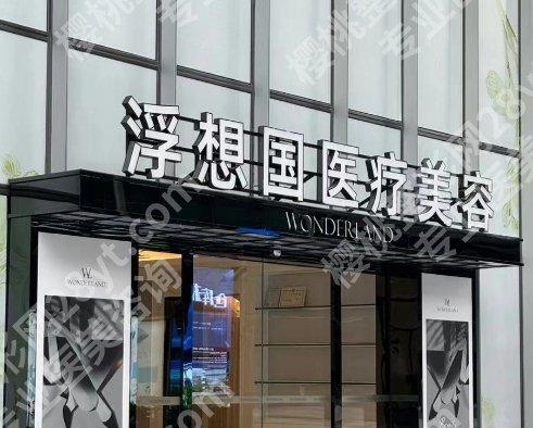 浮想国医疗美容收费贵吗？2025收费标准更新！