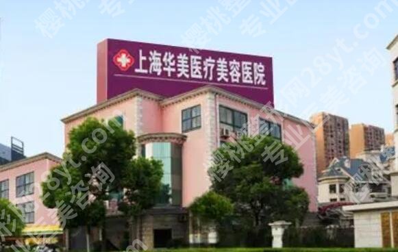 上海华美玻尿酸价格多少？收费贵不贵？全新价目表一览！