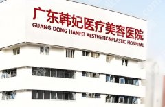 广州韩妃做提眉*好的医生？挂号攻略|案例分享！