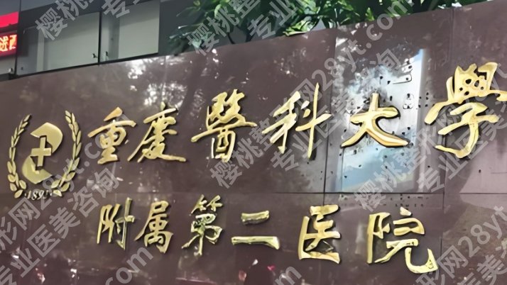 重医附二院去眼袋挂哪个科？案例鉴赏|医院评价来袭！