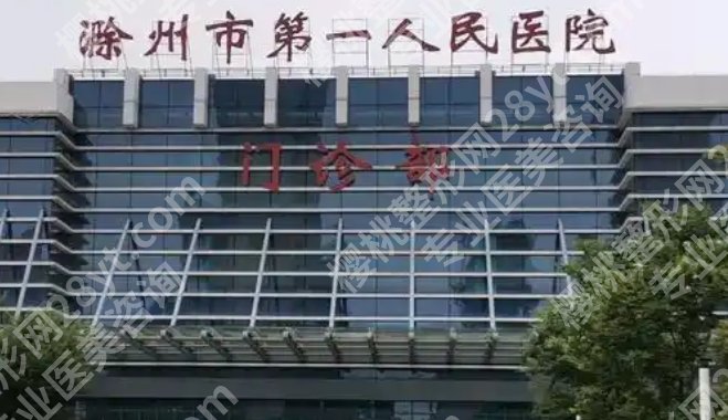 滁州做双眼皮的医院有哪些？点击查看医院具体信息！附顾客点评