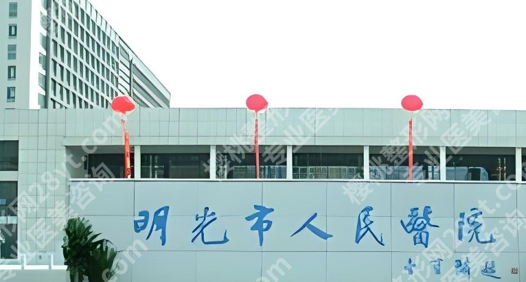 滁州做双眼皮的医院有哪些？点击查看医院具体信息！附顾客点评