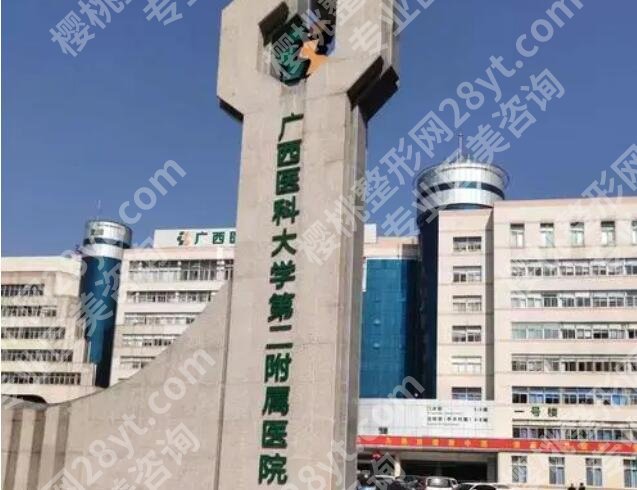 广西医科大学第二附属医院整形美容价目表一览！点击收藏这份人气榜单