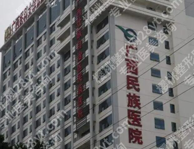 广西民族医院整形美容价目表汇总！