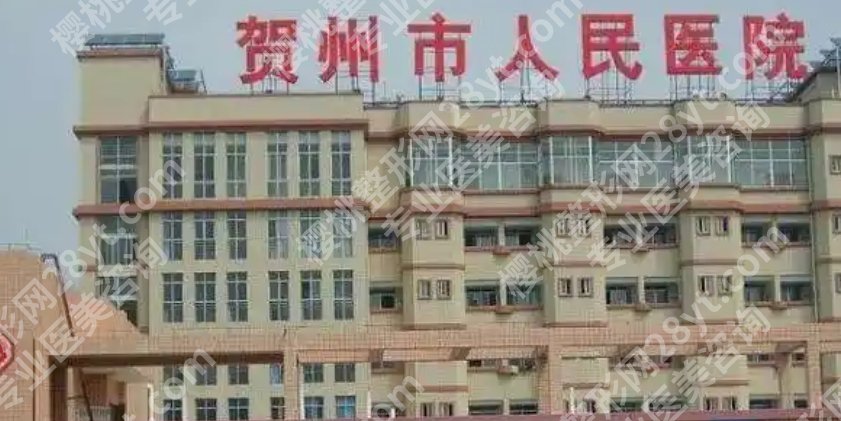 贺州人民医院整形美容价目表更新！附热门项目介绍！