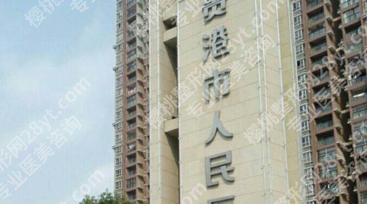 贵港人民医院整形美容价目表一览！医院基本信息介绍