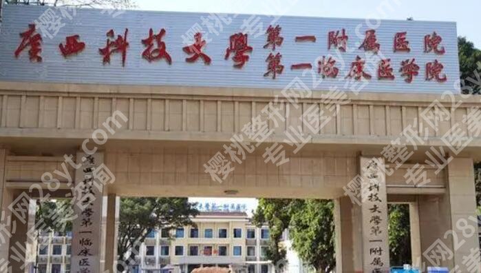 广西科技大学第一附属医院整形美容价目表附上！费用明细参考