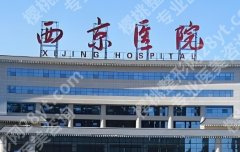 西京医院磨骨手术专家！附手术术式解析！项目价格表单！