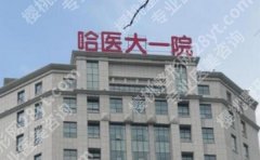 哈尔滨打卧蚕的地方有哪几家？医院排行榜汇总！收藏再看