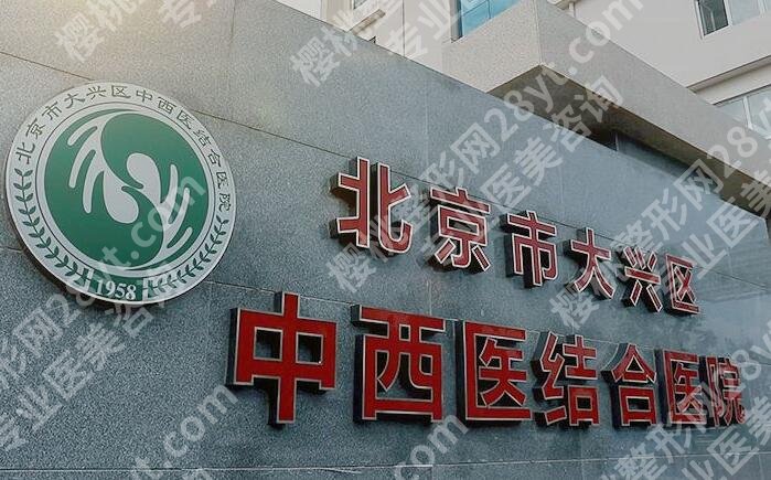北京中西医结合医院整形美容价目表一览！开眼角5200元起~