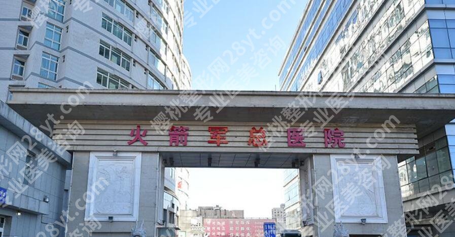 北京火箭军总医院整形美容价目表一览！2025收费标准更新！