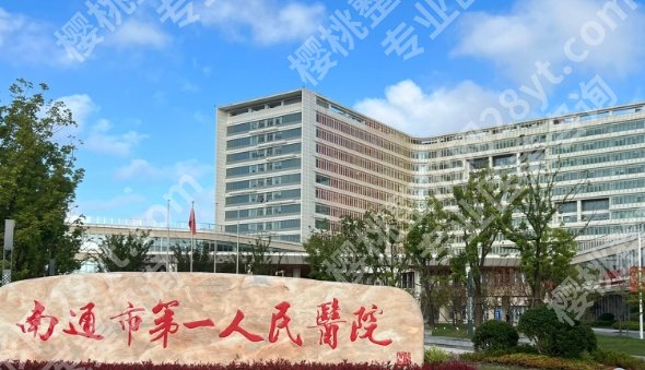 南通割双眼皮哪个医院好？医院基本详细信息！附人气项目