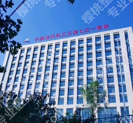 航天七三一医院整形美容价目表汇总！多种项目费用表揭秘！