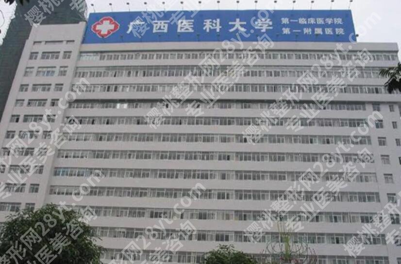 广西医科大学第一附属医院整形美容价目表一览！2025新版公布！