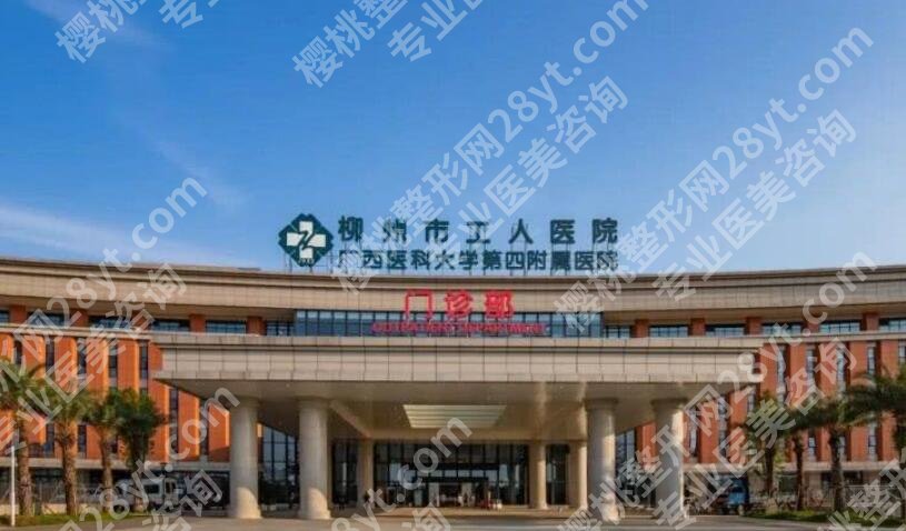 柳州工人医院整形美容价目表汇总！费用清单2025公示