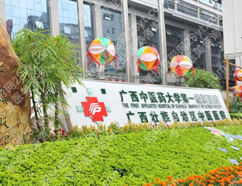 广西中医药大学第一附属医院整形美容价目表一览！明细参考