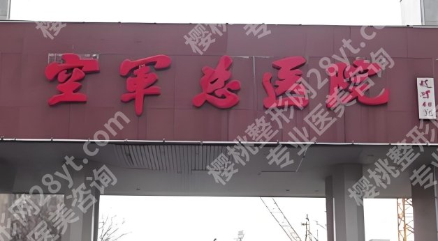 空军总医院吸脂怎么样？术后评价及案例分析！