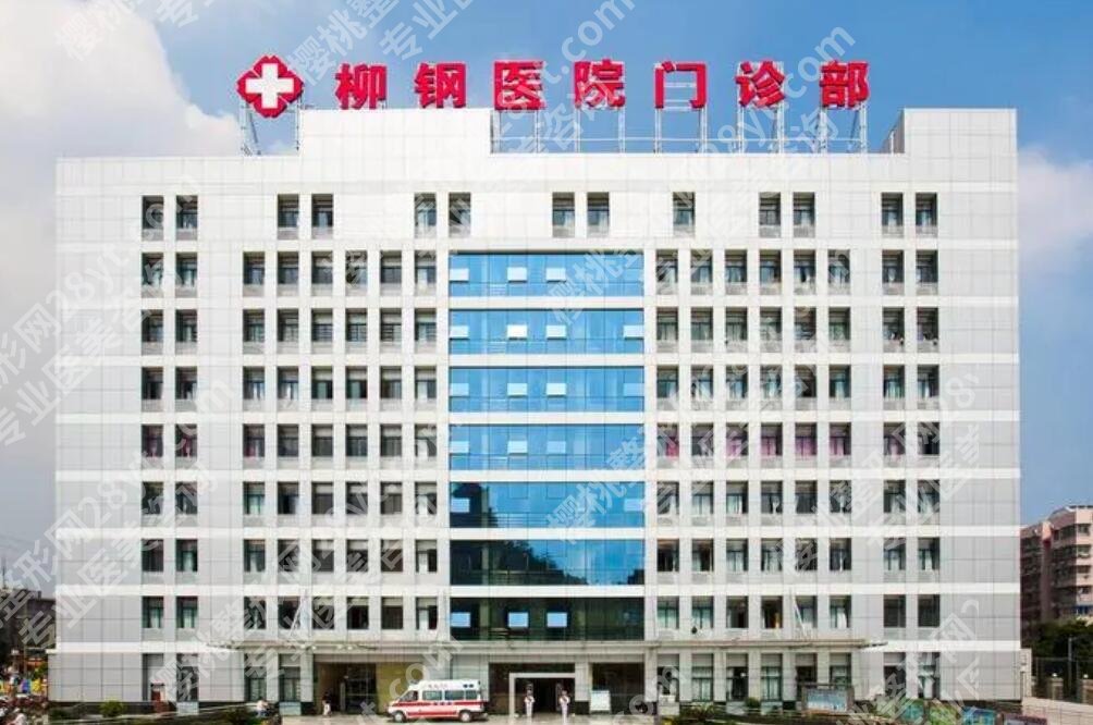 广西柳钢医院整形美容价目表参考!项目细节曝光!