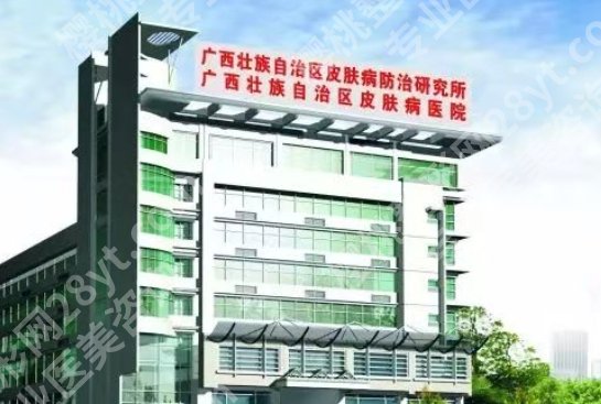 广西皮肤病医院整形美容价目表一览!医院基本信息|收费标准更新!